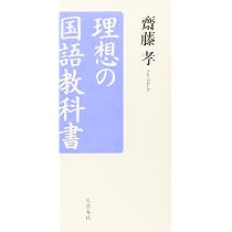 理想の国語教科書 | 齋藤 孝 |本 | 通販 | Amazon